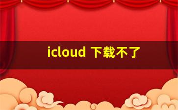 icloud 下载不了