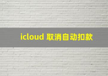 icloud 取消自动扣款