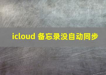 icloud 备忘录没自动同步