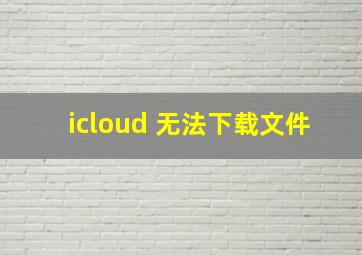 icloud 无法下载文件