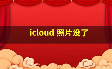 icloud 照片没了