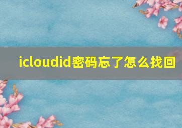 icloudid密码忘了怎么找回