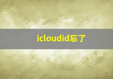 icloudid忘了