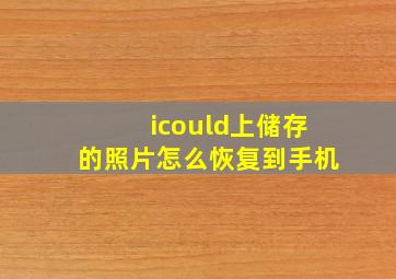 icould上储存的照片怎么恢复到手机