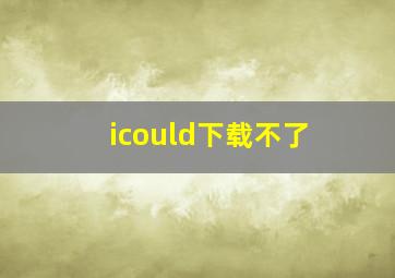 icould下载不了