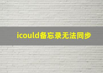 icould备忘录无法同步