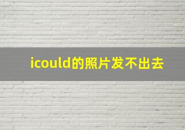 icould的照片发不出去