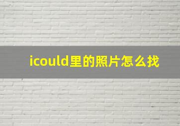 icould里的照片怎么找