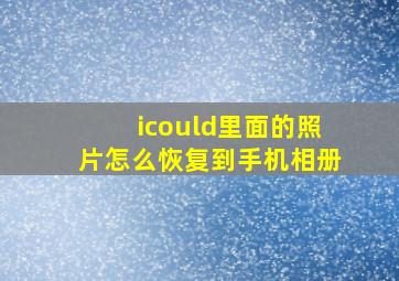 icould里面的照片怎么恢复到手机相册