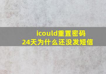 icould重置密码24天为什么还没发短信