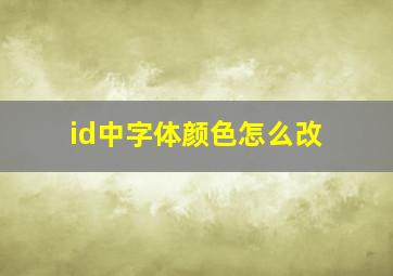 id中字体颜色怎么改