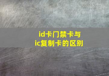 id卡门禁卡与ic复制卡的区别