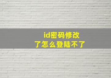 id密码修改了怎么登陆不了