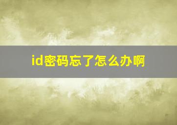 id密码忘了怎么办啊