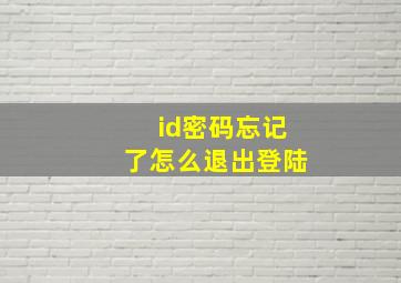 id密码忘记了怎么退出登陆