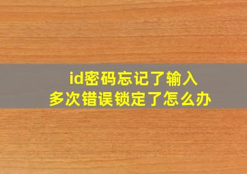 id密码忘记了输入多次错误锁定了怎么办