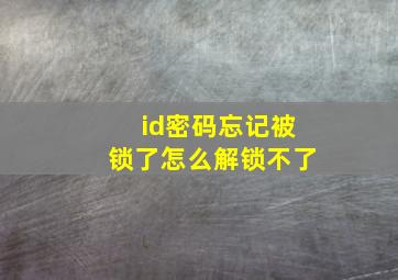 id密码忘记被锁了怎么解锁不了