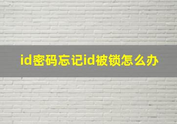 id密码忘记id被锁怎么办