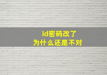 id密码改了为什么还是不对