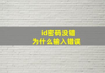 id密码没错为什么输入错误