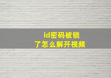 id密码被锁了怎么解开视频