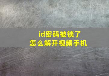 id密码被锁了怎么解开视频手机