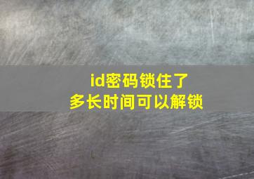 id密码锁住了多长时间可以解锁