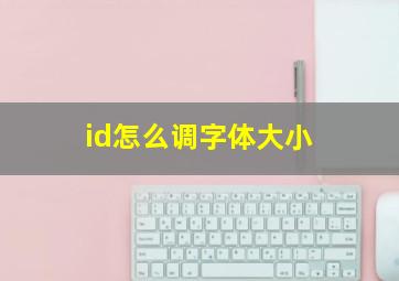 id怎么调字体大小