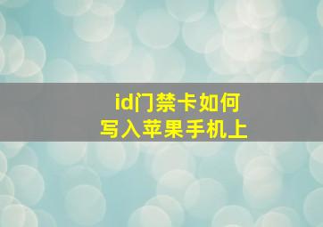 id门禁卡如何写入苹果手机上