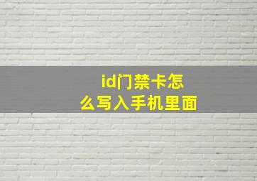 id门禁卡怎么写入手机里面