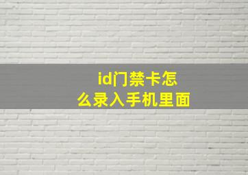 id门禁卡怎么录入手机里面