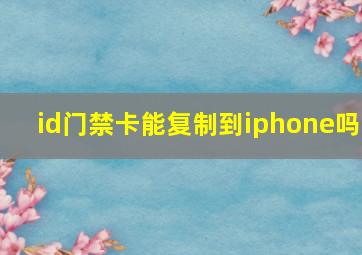 id门禁卡能复制到iphone吗