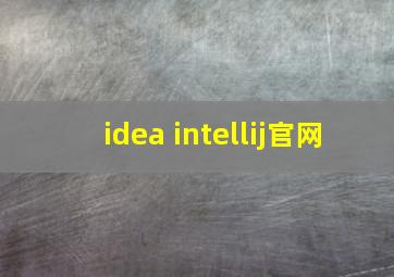 idea intellij官网