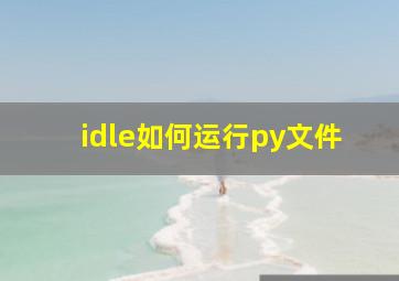 idle如何运行py文件