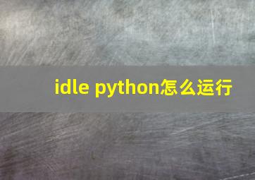 idle python怎么运行