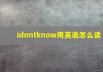 idontknow用英语怎么读