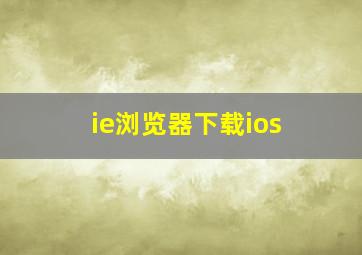 ie浏览器下载ios