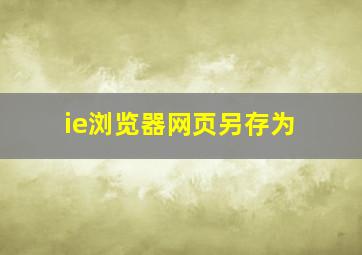 ie浏览器网页另存为