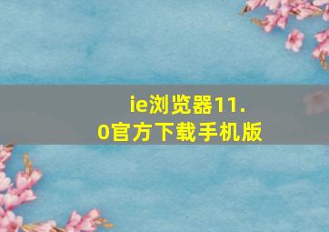 ie浏览器11.0官方下载手机版