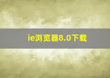 ie浏览器8.0下载