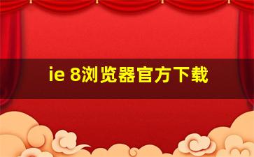 ie 8浏览器官方下载