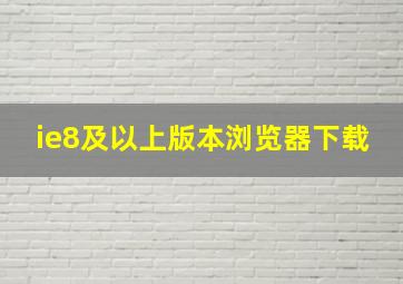 ie8及以上版本浏览器下载