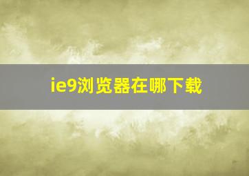 ie9浏览器在哪下载