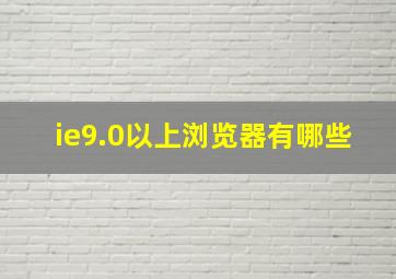 ie9.0以上浏览器有哪些