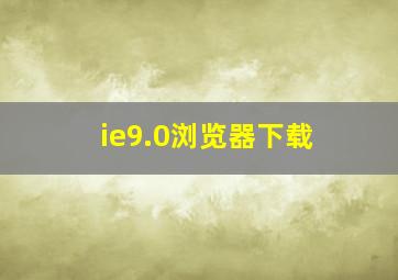 ie9.0浏览器下载