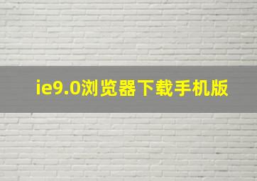 ie9.0浏览器下载手机版