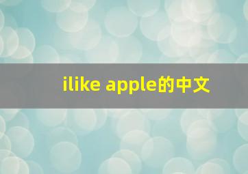 ilike apple的中文