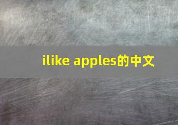 ilike apples的中文