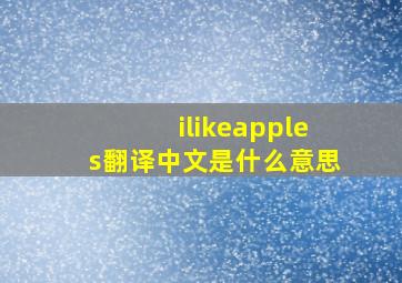 ilikeapples翻译中文是什么意思