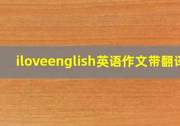 iloveenglish英语作文带翻译